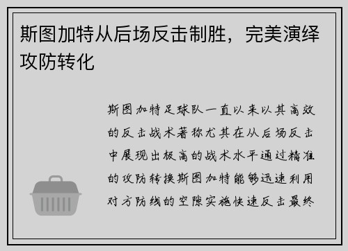 斯图加特从后场反击制胜，完美演绎攻防转化