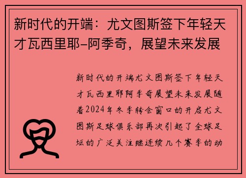 新时代的开端：尤文图斯签下年轻天才瓦西里耶-阿季奇，展望未来发展
