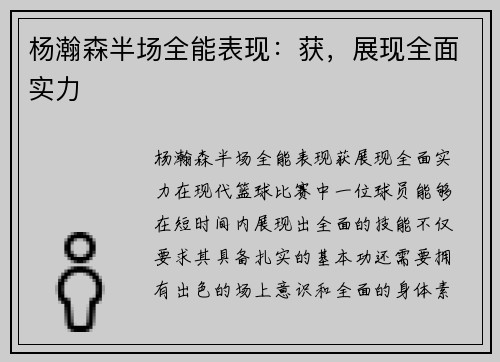 杨瀚森半场全能表现：获，展现全面实力