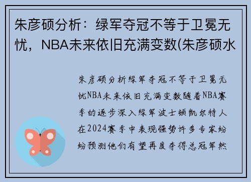 朱彦硕分析：绿军夺冠不等于卫冕无忧，NBA未来依旧充满变数(朱彦硕水平)