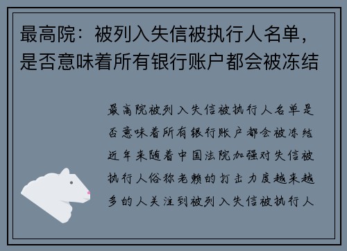 最高院：被列入失信被执行人名单，是否意味着所有银行账户都会被冻结？