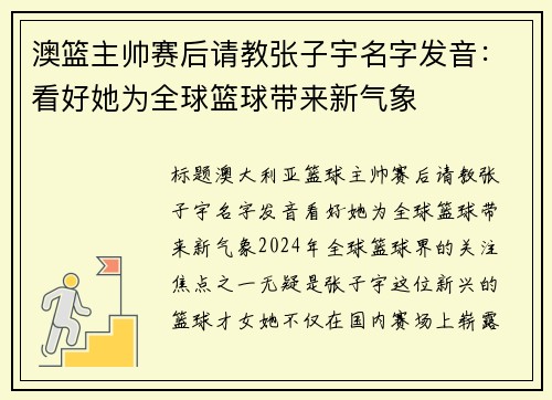 澳篮主帅赛后请教张子宇名字发音：看好她为全球篮球带来新气象