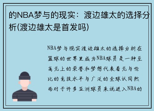 的NBA梦与的现实：渡边雄太的选择分析(渡边雄太是首发吗)