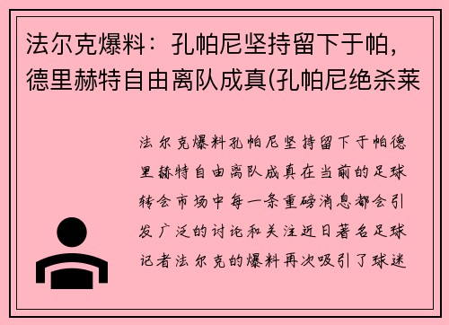 法尔克爆料：孔帕尼坚持留下于帕，德里赫特自由离队成真(孔帕尼绝杀莱斯特城)