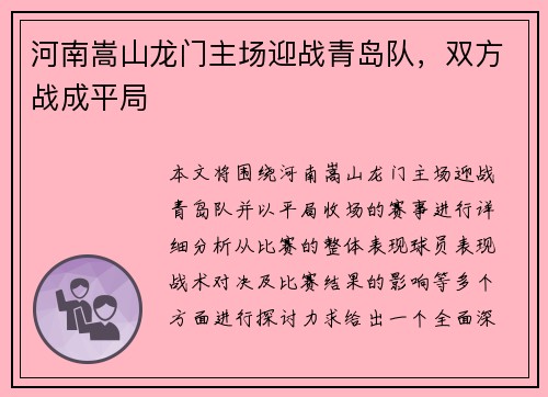 河南嵩山龙门主场迎战青岛队，双方战成平局