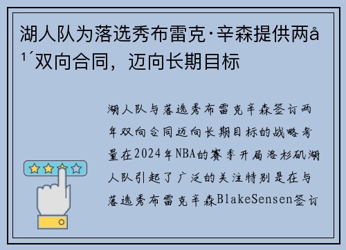 湖人队为落选秀布雷克·辛森提供两年双向合同，迈向长期目标