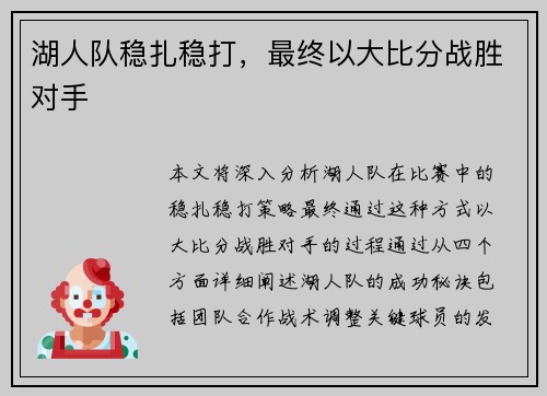 湖人队稳扎稳打，最终以大比分战胜对手