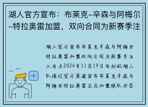 湖人官方宣布：布莱克-辛森与阿梅尔-特拉奥雷加盟，双向合同为新赛季注入活力