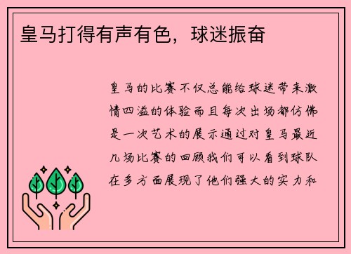 皇马打得有声有色，球迷振奋