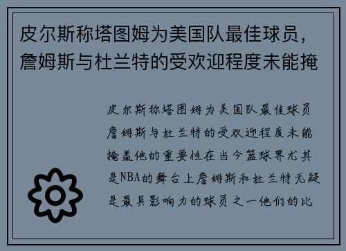 皮尔斯称塔图姆为美国队最佳球员，詹姆斯与杜兰特的受欢迎程度未能掩盖他的重要性