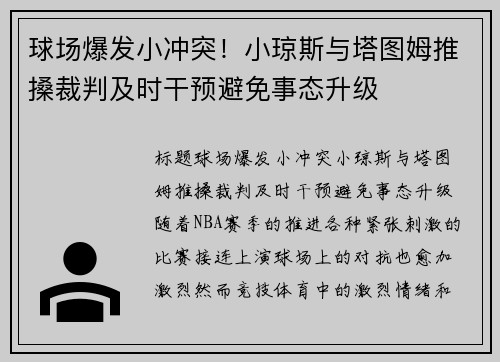 球场爆发小冲突！小琼斯与塔图姆推搡裁判及时干预避免事态升级
