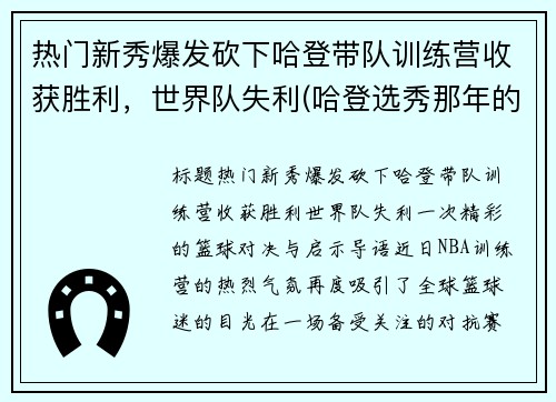 热门新秀爆发砍下哈登带队训练营收获胜利，世界队失利(哈登选秀那年的新秀都有谁)