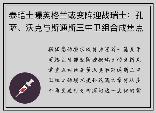 泰晤士曝英格兰或变阵迎战瑞士：孔萨、沃克与斯通斯三中卫组合成焦点