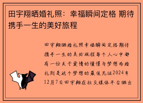 田宇翔晒婚礼照：幸福瞬间定格 期待携手一生的美好旅程