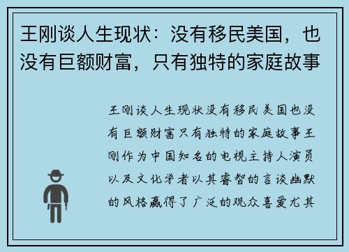 王刚谈人生现状：没有移民美国，也没有巨额财富，只有独特的家庭故事