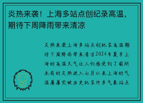 炎热来袭！上海多站点创纪录高温，期待下周降雨带来清凉