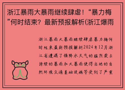浙江暴雨大暴雨继续肆虐！“暴力梅”何时结束？最新预报解析(浙江爆雨)