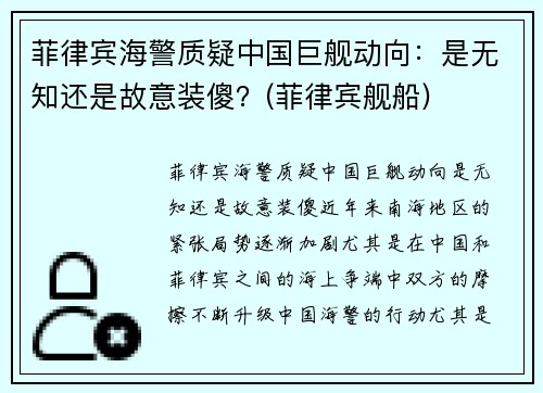 菲律宾海警质疑中国巨舰动向：是无知还是故意装傻？(菲律宾舰船)