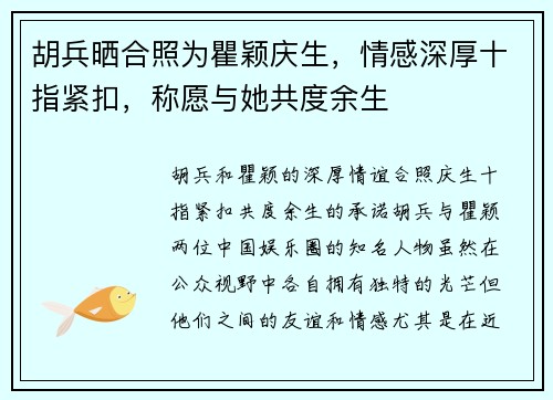 胡兵晒合照为瞿颖庆生，情感深厚十指紧扣，称愿与她共度余生