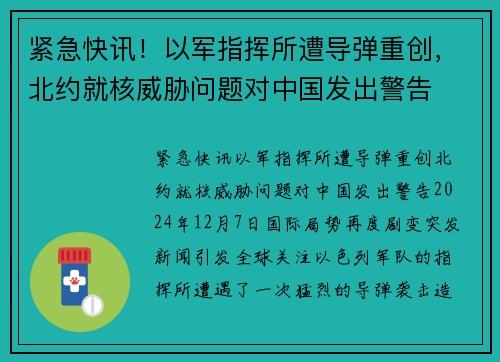 紧急快讯！以军指挥所遭导弹重创，北约就核威胁问题对中国发出警告