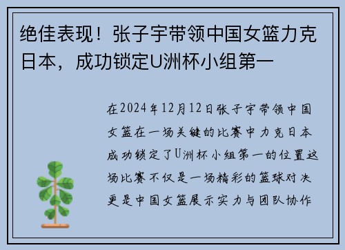 绝佳表现！张子宇带领中国女篮力克日本，成功锁定U洲杯小组第一