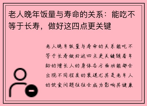 老人晚年饭量与寿命的关系：能吃不等于长寿，做好这四点更关键