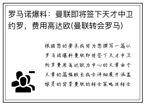 罗马诺爆料：曼联即将签下天才中卫约罗，费用高达欧(曼联转会罗马)