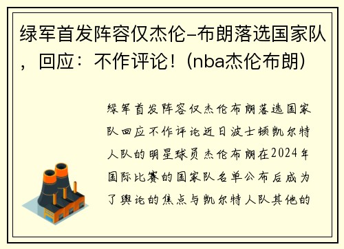 绿军首发阵容仅杰伦-布朗落选国家队，回应：不作评论！(nba杰伦布朗)