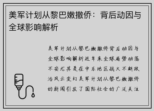 美军计划从黎巴嫩撤侨：背后动因与全球影响解析