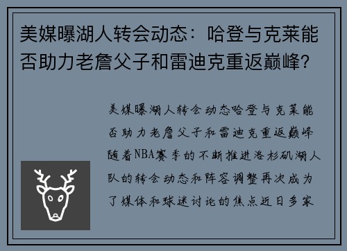 美媒曝湖人转会动态：哈登与克莱能否助力老詹父子和雷迪克重返巅峰？