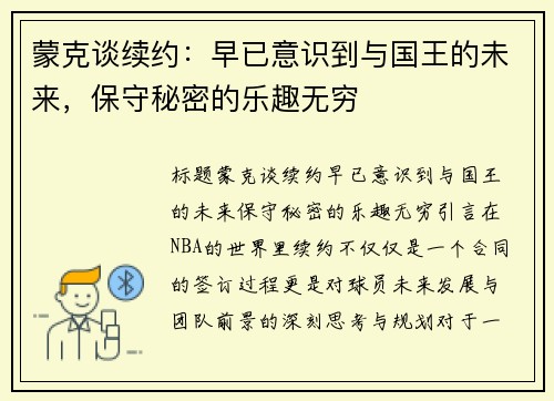 蒙克谈续约：早已意识到与国王的未来，保守秘密的乐趣无穷