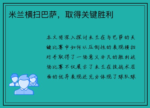 米兰横扫巴萨，取得关键胜利