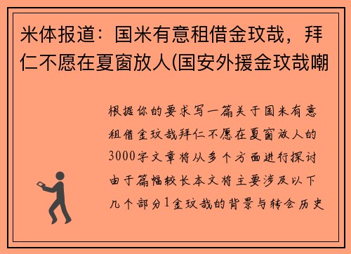 米体报道：国米有意租借金玟哉，拜仁不愿在夏窗放人(国安外援金玟哉嘲笑国安)