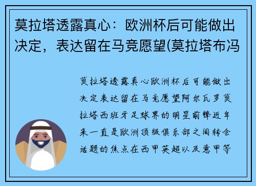 莫拉塔透露真心：欧洲杯后可能做出决定，表达留在马竞愿望(莫拉塔布冯欧洲杯)
