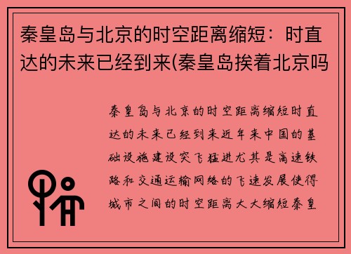 秦皇岛与北京的时空距离缩短：时直达的未来已经到来(秦皇岛挨着北京吗)