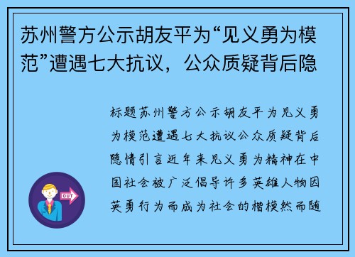 苏州警方公示胡友平为“见义勇为模范”遭遇七大抗议，公众质疑背后隐情