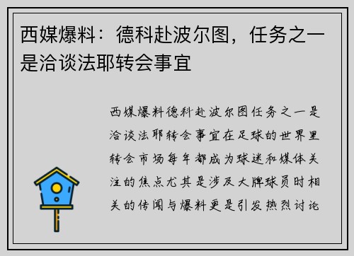 西媒爆料：德科赴波尔图，任务之一是洽谈法耶转会事宜