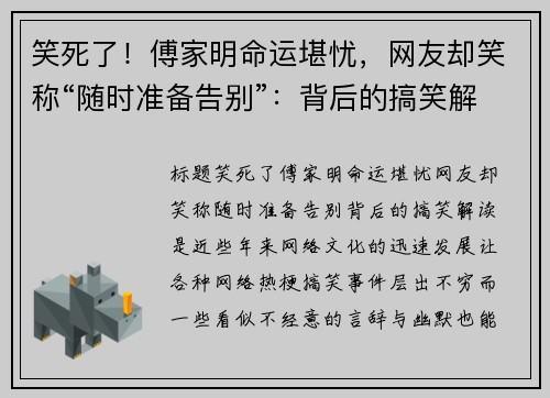 笑死了！傅家明命运堪忧，网友却笑称“随时准备告别”：背后的搞笑解读是？