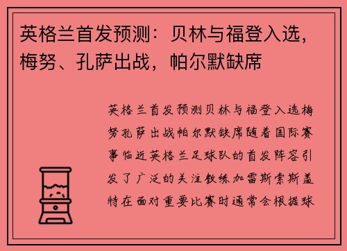 英格兰首发预测：贝林与福登入选，梅努、孔萨出战，帕尔默缺席
