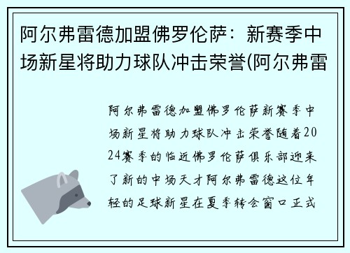 阿尔弗雷德加盟佛罗伦萨：新赛季中场新星将助力球队冲击荣誉(阿尔弗雷德是哪国)