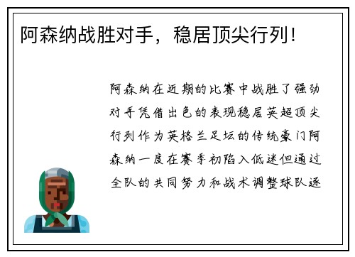 阿森纳战胜对手，稳居顶尖行列！