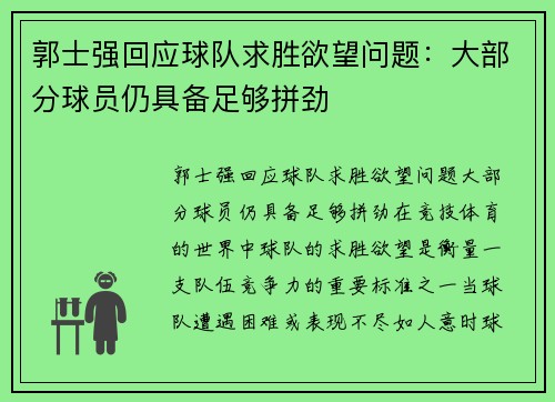 郭士强回应球队求胜欲望问题：大部分球员仍具备足够拼劲