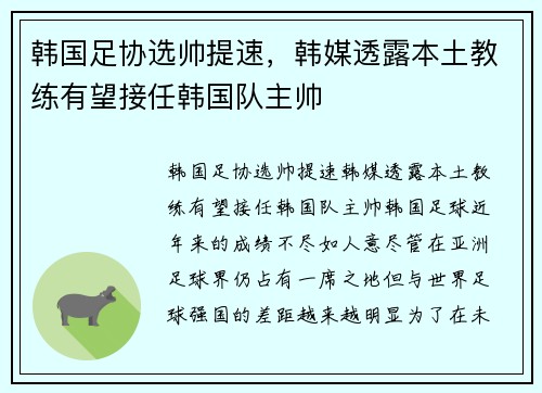 韩国足协选帅提速，韩媒透露本土教练有望接任韩国队主帅