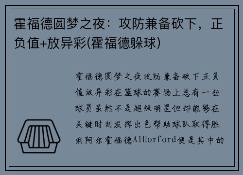 霍福德圆梦之夜：攻防兼备砍下，正负值+放异彩(霍福德躲球)