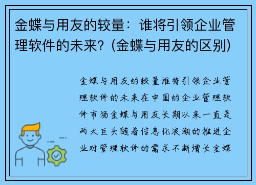 金蝶与用友的较量：谁将引领企业管理软件的未来？(金蝶与用友的区别)