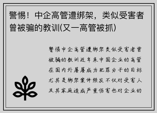 警惕！中企高管遭绑架，类似受害者曾被骗的教训(又一高管被抓)