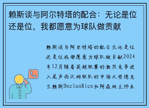 赖斯谈与阿尔特塔的配合：无论是位还是位，我都愿意为球队做贡献