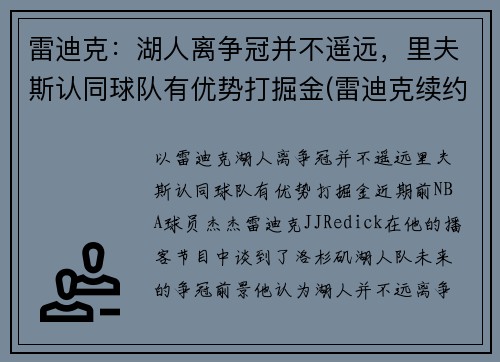 雷迪克：湖人离争冠并不遥远，里夫斯认同球队有优势打掘金(雷迪克续约76人)