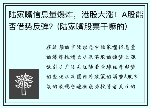 陆家嘴信息量爆炸，港股大涨！A股能否借势反弹？(陆家嘴股票干嘛的)