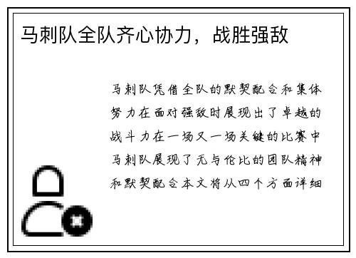 马刺队全队齐心协力，战胜强敌